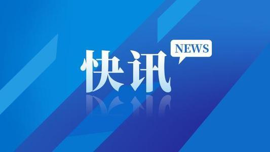 9月4日重要资讯一览