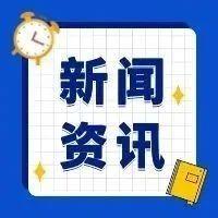 早啊！新闻来了〔20250828〕
